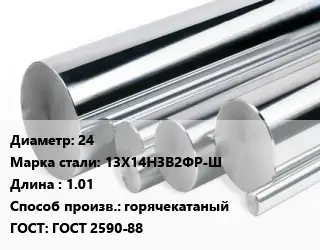 Круг нержавеющий 24 Сталь: 13Х14Н3В2ФР-Ш L=1.01 горячекатаный ГОСТ: ГОСТ 2590-88